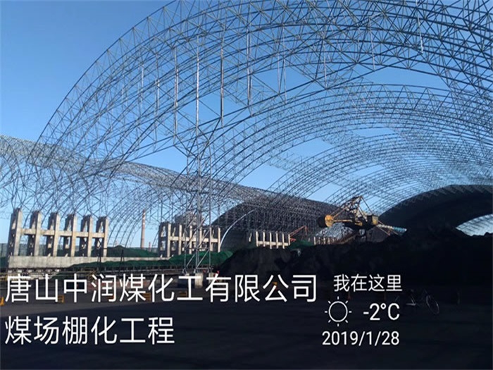 中山中润煤化工有限公司煤场棚化工程