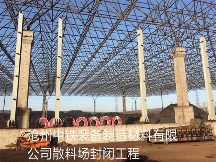 中山中铁装备制造材料有限公司散料厂封闭工程